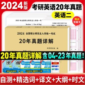 2025考研英语（二）20年真题详解（2005-2024）