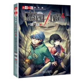 正版全新盗国九曜4：谁也拿不走的珍宝 神秘的快递家族 9全集1-9淘乐酷儿童文学8-10-15岁青少年成长故事书长篇幻想冒险小说两色风景盗国九曜小学生课外阅读