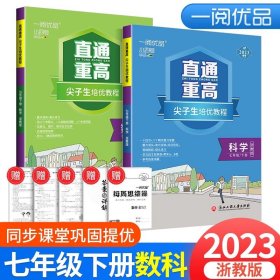 正版全新七年级/初中一年级/7年级下册 数学+科学 浙教版 2024新版一阅优品 直通重高尖子生培优教程七年级上册数学浙教版 初一同步练习册单测试卷题训练优+攻略教材走进重高培优讲义书