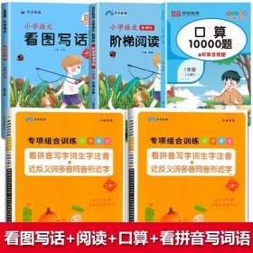 正版全新小学通用/【全5册】看图写话+阅读理解+口算+上册+下册看拼音写词语 看图写话一年级每日一练人教版小学生看图说话专项同步训练范本作文范文小学语文练习册大全书看图写话天天练练习