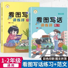 正版全新小学通用/【全套2册】看图写话讲练评（1-2年级通用） 看图写话一二年级看图说话写作训练天天练 小学专项练习册人教版 小学生作文书大全作文起步阅读范文练习每日一练