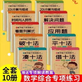 正版全新幼小衔接数学专项练习（全套10册） 凑十法借十法幼小衔接全10册平十法破十法数学专项综合练习幼儿园借十法和凑十法10以内加法练习册20以内分解与组成幼升小一年级