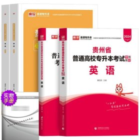 正版全新贵州省/英语【教材+试卷+必刷题】全3套 库课2024年贵州省专升本英语高等数学大学语文教材历年真题卷模拟试卷必刷2000题词汇高数普通高校统招文科理科考试复习资料2023