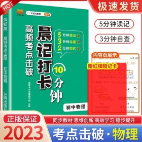 正版全新初中通用/物理 2023版晨记打卡10分钟小四门初中知识点高频考点击破语文数学物理化学政治历史地理生物每日337晨读法初中诵读漫画助记睡前10分钟