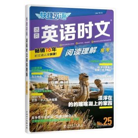 正版全新高中通用/高考 英语时文阅读25期 新版上市！！！ 2024版活页快捷英语时文阅读英语高一二三高考23期24期25期高中英语阅读理解专项训练完形填空与阅读理解组合训练辅导书