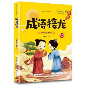 【有声伴读】成语接龙 脑筋急转弯 谜语大全小学注音版小学生一二三年级阅读课外书必读的谚语歇后语猜谜语成语故事接龙儿童读物6-8-9岁智力大挑战书