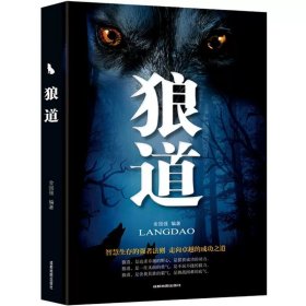 正版全新狼道 图书清仓特价批发实体书飞鸟集红星照耀中国西游记捡漏便宜书世界名著小说文学畅销书排行榜低价论斤卖亏本学生