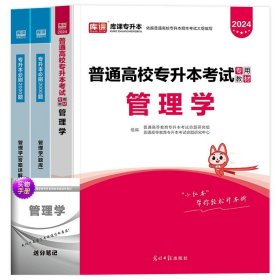 正版全新贵州省/国版【管理学】教材+必刷题 库课2024年贵州省专升本英语高等数学大学语文教材历年真题卷模拟试卷必刷2000题词汇高数普通高校统招文科理科考试复习资料2023