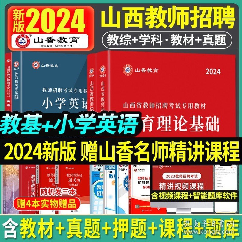 正版全新【教育理论+小学英语】教材真题全套 山香2024年山西省教师招聘考试考编制用书专用教材中小学教育理论公共基础历年真题库试卷心理学英语文数学体育特岗运城太原市2023