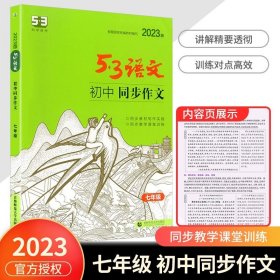 正版全新初中通用/语文 七年级同步作文 2024版53初中语文专项训练现代文古诗文阅读中考分789年级同步作文必背古诗文61篇名著导读古诗文全解人教版