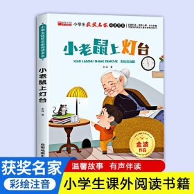 【彩绘注音版】小老鼠上灯台 小学生获奖名家阅读书系10彩绘注音版适合6到7岁以上小学一二年级看的课外书儿童读物少儿童话故事绘本一年级阅读课外书必读