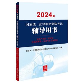 正版全新24【辅导用书】知识产权法-经济法 先发】司法考试2024法考九大本辅导用书民法刑法法考教材法考八大本法考2024司法考试教材法考主观题案例分析指导用书