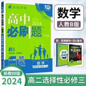 高中必刷题高二下 数学选择性必修第三册 RJB人教B版 2022（新教材地区）理想树