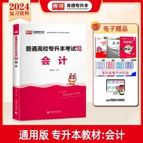 正版全新贵州省/国版【会计】（教材） 库课2024年贵州省专升本英语高等数学大学语文教材历年真题卷模拟试卷必刷2000题词汇高数普通高校统招文科理科考试复习资料2023