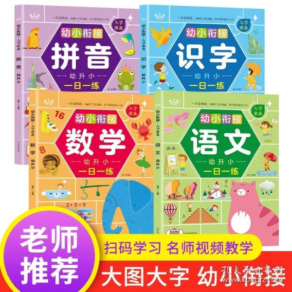 幼小衔接入学准备全5册 识字语文数学拼音扫码看视频学习 幼升小一年级入学准备全套专项训幼升小一年级教材早教启蒙训练书