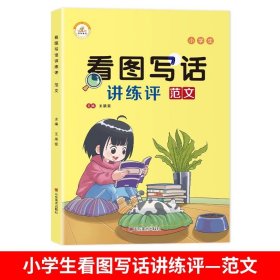 正版全新小学通用/看图写话讲练评（范文） 看图写话一二年级看图说话写作训练天天练 小学专项练习册人教版 小学生作文书大全作文起步阅读范文练习每日一练