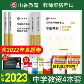 正版全新【教育+综合】教材+试卷全4本 山香备考2024教资证中学综合素质教育知识与能力国家教师资格证考试教材历年真题解析及预测试卷中职初中高中全国通用题库2023年