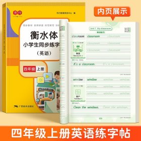 四年级字帖上册【单册】 三年级衡水体英语字帖四五六年级人教版PEP课本同步小学生英文字母单词书写专用训练练字帖写字课课练同步描红本一课一练