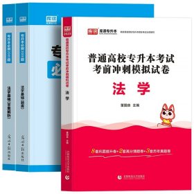 正版全新贵州省/国版【法学】（试卷+必刷题） 库课2024年贵州省专升本英语高等数学大学语文教材历年真题卷模拟试卷必刷2000题词汇高数普通高校统招文科理科考试复习资料2023