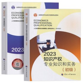 正版全新【知识产权+基础】教材2本 人事社备考2024年初级经济师教材历年真题试卷人力资源管理工商金融财税建筑与房地产知识产权基础知识考试章节练习题试题2023