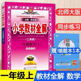 正版全新五年级下/【北师大版】教材全解-数学 小学教材全解语文数学英语人教版北师大下册上册