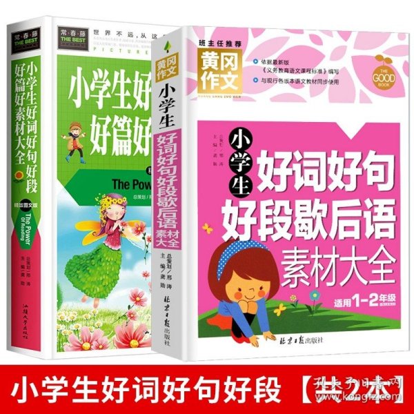 正版全新小学通用/小学生好词好句【共2本】 小学生好词好句好段好篇好素材大全3-6年级优秀获奖分起步作文通用佳句素材摘抄积累书三四五六年级同步作文辅导阅读课外书必读