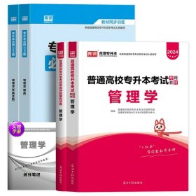 正版全新贵州省/国版【管理学】教材+试卷+必刷题 库课2024年贵州省专升本英语高等数学大学语文教材历年真题卷模拟试卷必刷2000题词汇高数普通高校统招文科理科考试复习资料2023