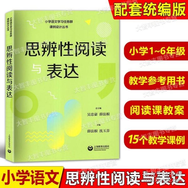 思辨性阅读与表达（小学语文学习任务群解读与课例设计丛书）