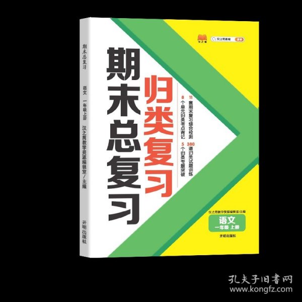 期末总复习汉之简一年级上册语文冲刺100分人教版部编训练测试卷练习册题强化巩固综合训练