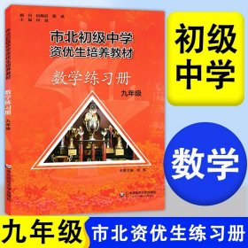 正版全新九年级/初中三年级/市北数学 练习册 市北数学九年级课本+练习9年级初三中考竞赛培优 市北四色书选拔训练拓展 上海市北理初级中学资优生培养教材初中优等生