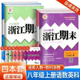 正版全新八年级/初中二年级/浙江期末8上 （语文+英语人教版） +（数学+科学浙教版） 2023秋浙江期末八年级上下册语文数学英语科学历史道德人教版浙教版浙江期末初中生初二下册同步训练练习册单期末试卷测试卷子