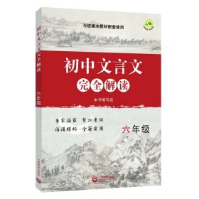 正版全新初中通用/初中文言文完全解读-六年级 2025新版中考文言诗文考试篇目点击中考文言文考试篇目点击初三语文模拟测试光明日报上海初中中考文言文点击古诗文2024