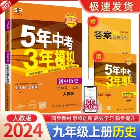 正版全新九年级/初中三年级/九年级上册 历史人教版 2024五年中考三年模拟九年级数学语文英语物理化学历史政治人教版科学浙教版初三必刷题专项训练53初中练习复习辅导资料