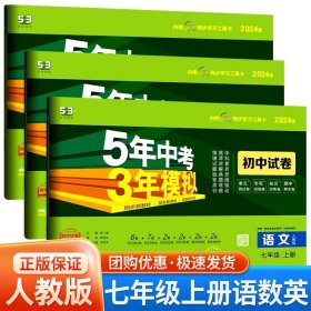 正版全新七年级/初中一年级/七年级上册 语数英 人教版 共3本 2024五年中考三年模拟七年级试卷全套语文数学英语生物政治历史地理人教版53五三初一必刷题单同步测试卷子练习册练习题