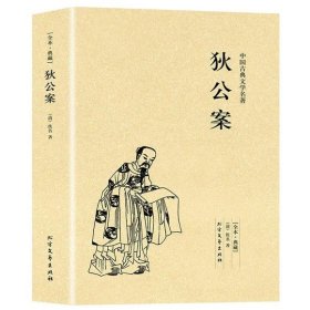 正版全新狄公案 图书清仓特价批发实体书飞鸟集红星照耀中国西游记捡漏便宜书世界名著小说文学畅销书排行榜低价论斤卖亏本学生