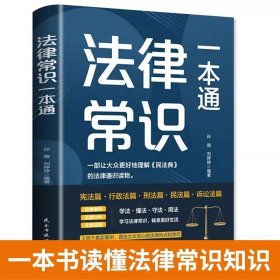 正版全新法律常识一本通 图书清仓特价批发实体书飞鸟集红星照耀中国西游记捡漏便宜书世界名著小说文学畅销书排行榜低价论斤卖亏本学生