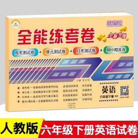 荣恒【6下英语】六年级下试卷人教pep 全能练考卷小学六年级下英语试卷期中期末考试单测试卷练习题卷子 六年级下同步训练