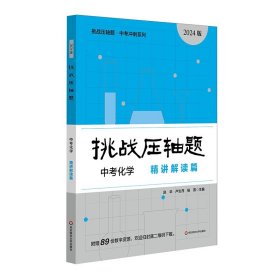 正版全新初中通用/中考化学-精讲精读篇 挑战压轴题中考上下同步压轴题练习基础知识大全举一反三初中789压轴题辅导同步复习资料书初中数学竞赛