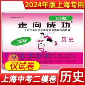 正版全新九年级/初中三年级/2024】中考二模 仅试卷【历史】 2024年走向成功中考二模卷上海语文数学英语物理化学政史试卷答案文化课强化训练上海各区初三初中九年级2023年上海中考二模卷