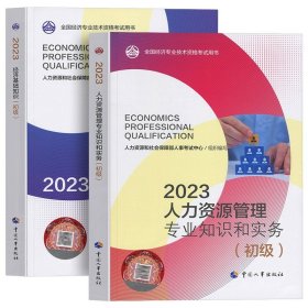 正版全新【人力+基础】教材2本 人事社备考2024年初级经济师教材历年真题试卷人力资源管理工商金融财税建筑与房地产知识产权基础知识考试章节练习题试题2023