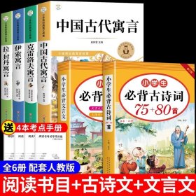 正版全新【6】三下必读+古诗文+文言文 4 中国古代寓言故事三年级下必读的课外书快乐读书吧小学3三年级下学期阅读伊索寓言克雷洛夫拉封丹全集精选书目q