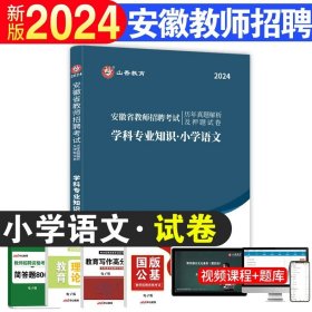 正版全新【小学语文】真题+资料包 山香2024年安徽省教师招聘考试考编制用书历年真题试卷题库中学小学教育综合知识理论基础教材语文体育特岗合肥六安亳州宿州阜阳