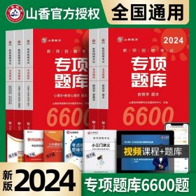 正版全新【专项题库6600题】2024新版！ 山香2024年教师招聘客观3600道教育理论教招基础知识考编制教综书招教山东河南广东省学霸笔记专项题库6600题考试用书教材真题试卷