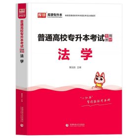 正版全新贵州省/国版【法学】（教材） 库课2024年贵州省专升本英语高等数学大学语文教材历年真题卷模拟试卷必刷2000题词汇高数普通高校统招文科理科考试复习资料2023