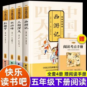 正版全新【五年级下册】快乐读书吧 快乐读书吧五年级下册课外阅读全套4册青少年版四大名著西游记红楼梦水浒传三国演义中国文学经典书目小学生五年级必阅读课外