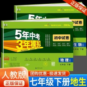 正版全新七年级/初中一年级/七年级下册【地生】人教版 2024五年中考三年模拟七年级试卷全套语文数学英语生物政治历史地理人教版53五三初一必刷题单同步测试卷子练习册练习题