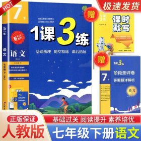 正版全新初中通用/7年级下册 语文 人教版 春雨教育1课3练单达标测试语文数学英语科学人教浙教版同步练习册检测试题训练一课三练复习资