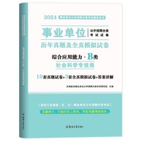 正版全新B类【真题】综合 社会科学专技B类2024年事业单位职业能力倾向测验综合应用能力教材真题贵州宁夏甘肃内蒙云南广西湖北湖南安徽江西省事业编2023