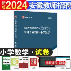 正版全新【小学数学】真题+资料包 山香2024年安徽省教师招聘考试考编制用书历年真题试卷题库中学小学教育综合知识理论基础教材语文体育特岗合肥六安亳州宿州阜阳