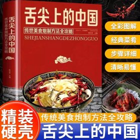 【精装版】舌尖上的中国 舌尖上的中国美食菜谱家常菜做法大全传统美食炮制方法全攻略特产小吃地方特色百姓汤煲汤川湘菜地方特色小吃传世农家菜食谱书